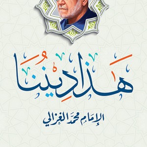 هذا ديننا