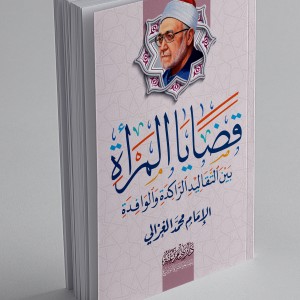 قضايا المرأة بين التقاليد الراكدة والوافدة