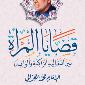 قضايا المرأة بين التقاليد الراكدة والوافدة