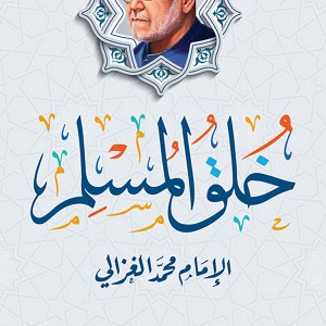 خلق المسلم