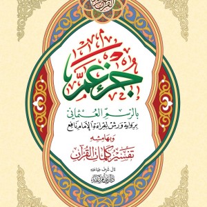 Juz Amma - Grand format A4+ - avec Tafsir de quelques mots du coran dans ses marges.
