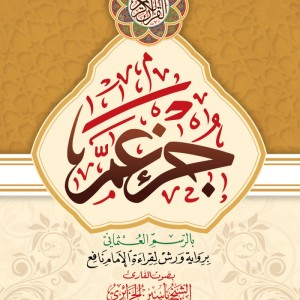 Juz Amma Interactif: Avec la voix du Cheikh Yassin Al-Jazairi. grand format A4+