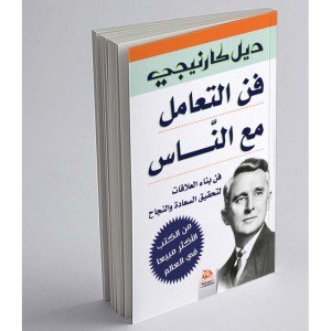L'art de traiter avec les gens (Edition en langue Arabe - Titre original: فن التعامل مع الناس)