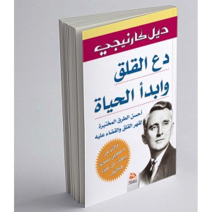 Dominez le stress et les soucis (Edition en langue Arabe - Titre original: دع القلق وابدأ الحياة)