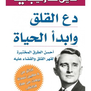Dominez le stress et les soucis (Edition en langue Arabe - Titre original: دع القلق وابدأ الحياة)