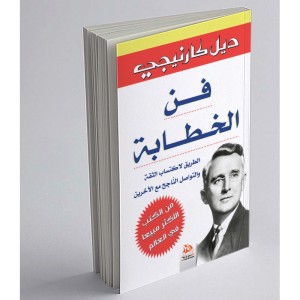 L'art de s'exprimer en public (Edition en langue Arabe - Titre original: فن الخطابة)