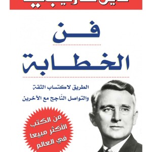 L'art de s'exprimer en public (Edition en langue Arabe - Titre original: فن الخطابة)