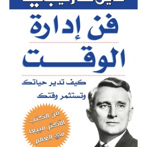 L'Art de la gestion du temps (Edition en langue Arabe - Titre original: فن ادارة الوقت)