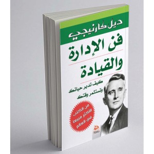 L'Art du management et du leadership (Edition en langue Arabe - Titre original: فن الإدارة والقيادة)