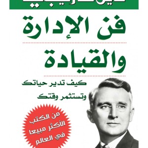 L'Art du management et du leadership (Edition en langue Arabe - Titre original: فن الإدارة والقيادة)