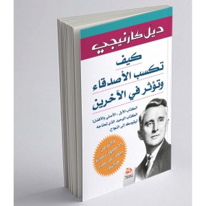 Comment se faire des amis(Edition en langue Arabe - Titre original: كيف تكسب الأصدقاء وتؤثر في الآخرين)