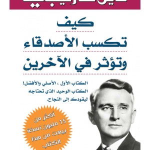 Comment se faire des amis(Edition en langue Arabe - Titre original: كيف تكسب الأصدقاء وتؤثر في الآخرين)
