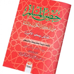La citadelle du musulman.Invocations selon le coran et la Sunna - VERSION ARABE (حصن المسلم خاص بمحو الأمية)