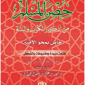 La citadelle du musulman.Invocations selon le coran et la Sunna - VERSION ARABE (حصن المسلم خاص بمحو الأمية)