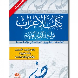 كتاب الإعراب (Edition en langue Arabe)