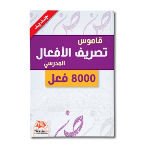 Dictionnaire  scolaire de conjugaison des verbes (Edition en langue Arabe - Titre original: قاموس تصريف الأفعال المدرسي)