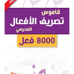 Dictionnaire  scolaire de conjugaison des verbes (Edition en langue Arabe - Titre original: قاموس تصريف الأفعال المدرسي)