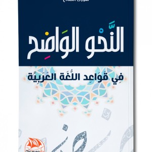 Grammaire Arabe claire (Edition en langue Arabe - Titre original: النحو الواضح)