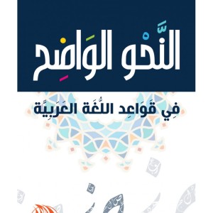 Grammaire Arabe claire (Edition en langue Arabe - Titre original: النحو الواضح)