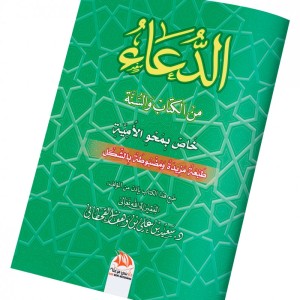 Invocations du Coran et de la Sunna  (Edition en langue Arabe - Titre original: الدعاء من الكتاب والسنة - خاص بمحو الأمية)