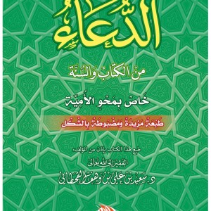 Invocations du Coran et de la Sunna  (Edition en langue Arabe - Titre original: الدعاء من الكتاب والسنة - خاص بمحو الأمية)