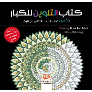 Livre de coloriage pour adultes - Tome 1 - 36 formes