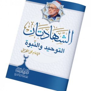 الشهادتان، التوحيد والنبوة