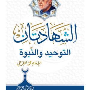 الشهادتان، التوحيد والنبوة