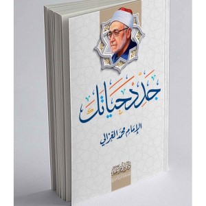 Renouvelle ta vie (Edition en langue Arabe - Titre original: جدد حياتك)