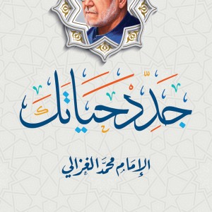 Renouvelle ta vie (Edition en langue Arabe - Titre original: جدد حياتك)
