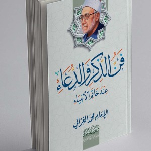 فن الذكر والدعاء عند خاتم الأنبياء