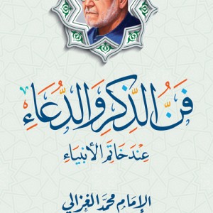 فن الذكر والدعاء عند خاتم الأنبياء