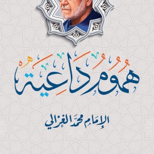 هموم داعية