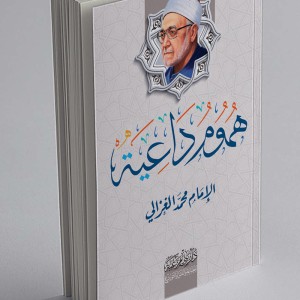 هموم داعية