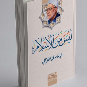 ليس من الإسلام