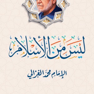 ليس من الإسلام