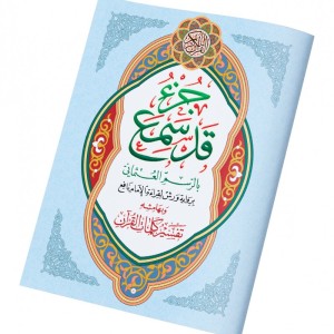 Juz Qad Sami'a - Grand format A4+ - avec Tafsir de quelques mots du coran dans ses marges.