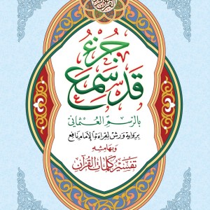 Juz Qad Sami'a - Grand format A4+ - avec Tafsir de quelques mots du coran dans ses marges.