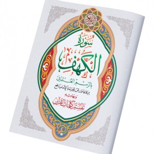Sourate Al Kahf - Grand format A4+ - avec Tafsir de quelques mots du coran dans ses marges.