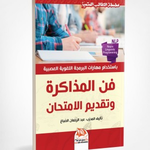 L'art d'étudier et de passer l'examen (Edition en langue Arabe - Titre original: فن المذاكرة وتقديم الامتحان)