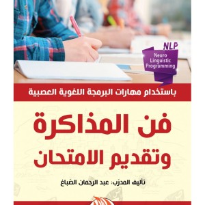 L'art d'étudier et de passer l'examen (Edition en langue Arabe - Titre original: فن المذاكرة وتقديم الامتحان)