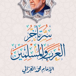 سر تأخر العرب والمسلمين